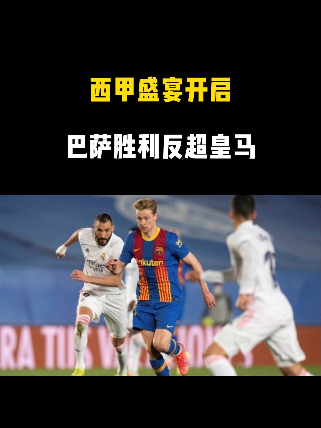 关于瓦伦西亚主场取胜，继续保持良好状态的信息