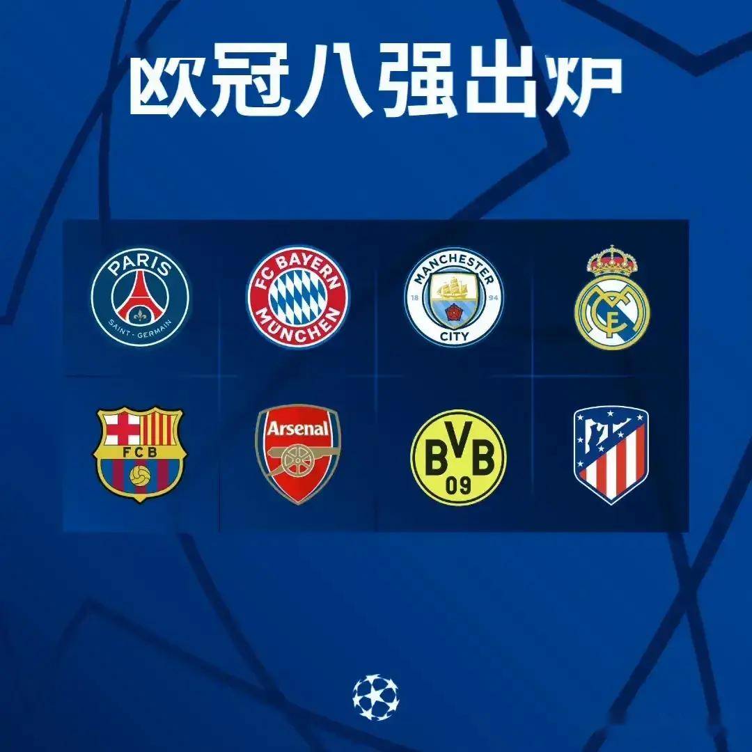 曼城客场晋级，欧冠八强名单扩大